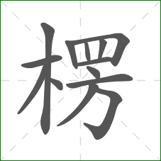 楞的笔顺 楞的笔顺