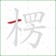 楞的笔顺第1画:横 楞的笔顺第1画:横