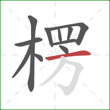 楞的笔顺第11画:横 楞的笔顺第11画:横