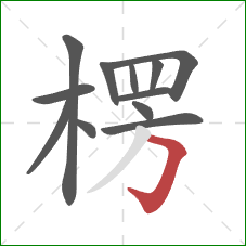 楞的笔顺第12画:横折钩 楞的笔顺第12画:横折钩