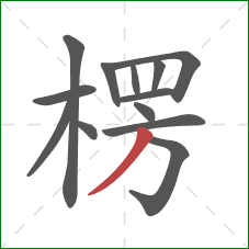 楞的笔顺第13画:撇 楞的笔顺第13画:撇