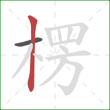楞的笔顺第2画:竖 楞的笔顺第2画:竖