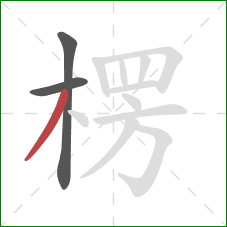 楞的笔顺第3画:撇 楞的笔顺第3画:撇