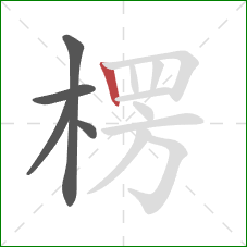 楞的笔顺第5画:竖 楞的笔顺第5画:竖