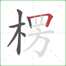 楞的笔顺第6画:横折 楞的笔顺第6画:横折