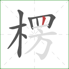 楞的笔顺第8画:竖 楞的笔顺第8画:竖