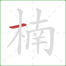 楠的笔顺第1画:横 楠的笔顺第1画:横