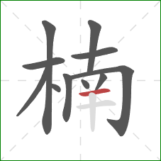 楠的笔顺第11画:横 楠的笔顺第11画:横