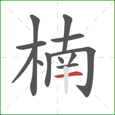 楠的笔顺第12画:横 楠的笔顺第12画:横