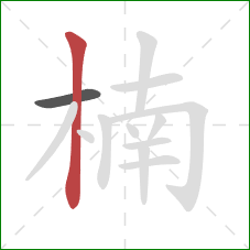 楠的笔顺第2画:竖 楠的笔顺第2画:竖