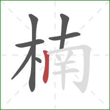 楠的笔顺第7画:竖 楠的笔顺第7画:竖