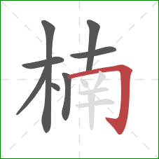 楠的笔顺第8画:横折钩 楠的笔顺第8画:横折钩