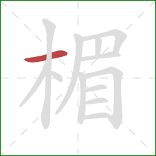 楣的笔顺第1画：横