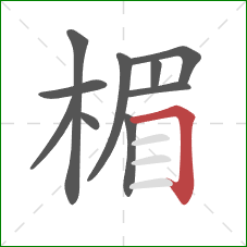 楣的笔顺第10画：横折