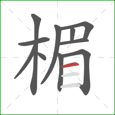 楣的笔顺第11画：横