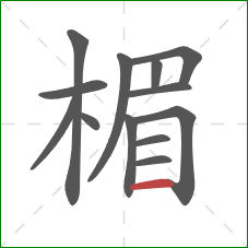 楣的笔顺第13画：横