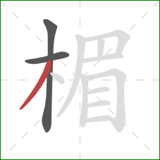 楣的笔顺第3画：撇