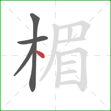 楣的笔顺第4画：点