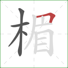 楣的笔顺第5画：横折