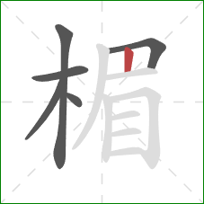 楣的笔顺第6画：竖