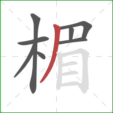 楣的笔顺第8画：撇