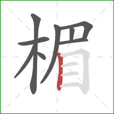 楣的笔顺第9画：竖