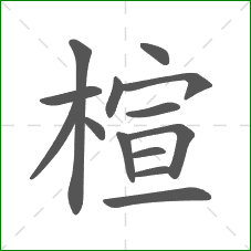 楦的笔顺