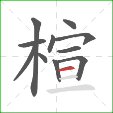 楦的笔顺第11画：横