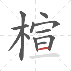 楦的笔顺第12画：横