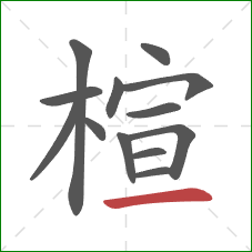 楦的笔顺第13画：横