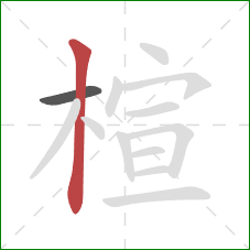 楦的笔顺第2画：竖