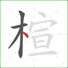 楦的笔顺第4画：点
