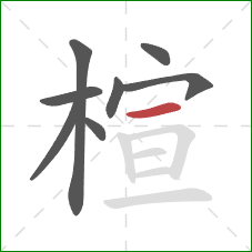 楦的笔顺第8画：横