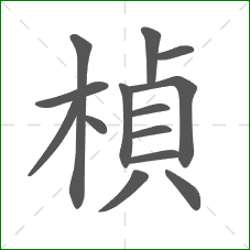 楨的笔顺