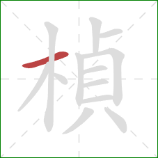 楨的笔顺第1画：横