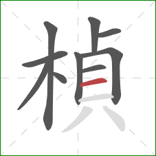 楨的笔顺第10画：横