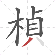 楨的笔顺第12画：撇