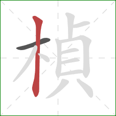 楨的笔顺第2画：竖