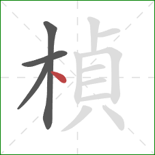 楨的笔顺第4画：点