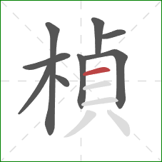 楨的笔顺第9画：横