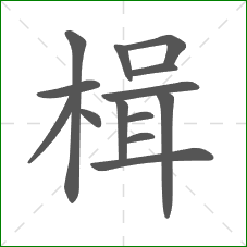 楫的笔顺 楫的笔顺