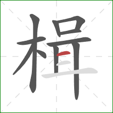 楫的笔顺第11画:横 楫的笔顺第11画:横