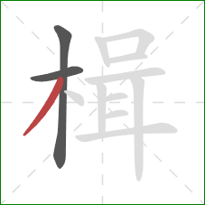 楫的笔顺第3画:撇 楫的笔顺第3画:撇