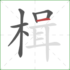 楫的笔顺第7画:横 楫的笔顺第7画:横