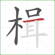 楫的笔顺第8画:横 楫的笔顺第8画:横