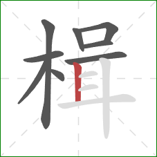 楫的笔顺第9画:竖 楫的笔顺第9画:竖