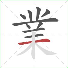 業的笔顺第10画：横