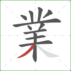 業的笔顺第12画：撇