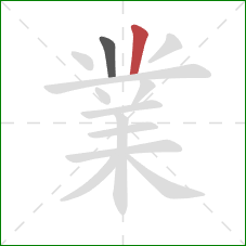 業的笔顺第2画：竖