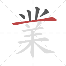 業的笔顺第5画：横